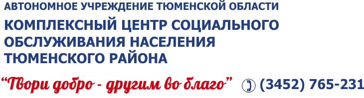 Комплексный центр социального обслуживания  населения Тюменского района:   тел /3452/ 765-231